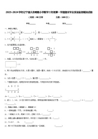 2023-2024学年辽宁省大连明星小学数学三年级第一学期期末学业质量监测模拟试题含答案