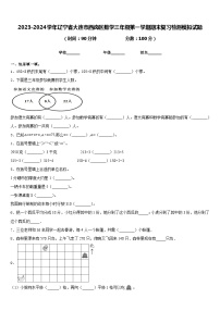 2023-2024学年辽宁省大连市西岗区数学三年级第一学期期末复习检测模拟试题含答案