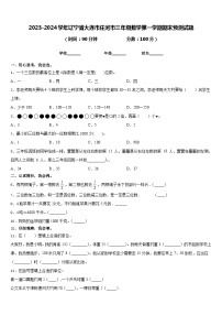 2023-2024学年辽宁省大连市庄河市三年级数学第一学期期末预测试题含答案