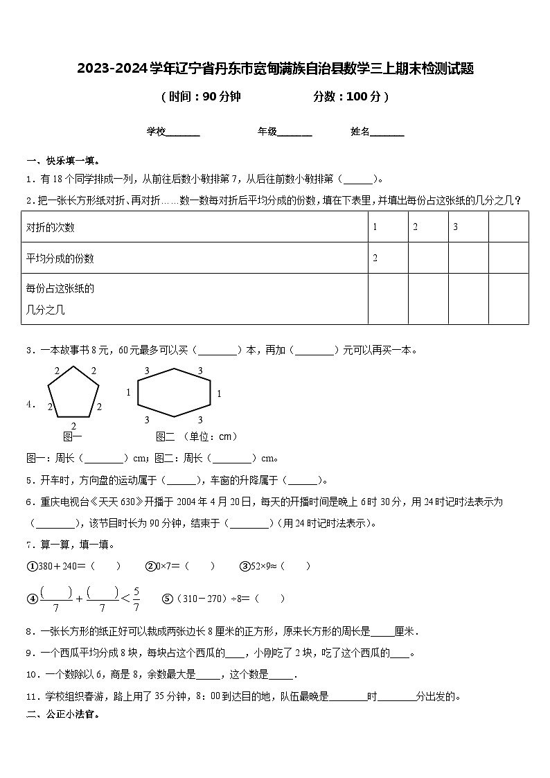 2023-2024学年辽宁省丹东市宽甸满族自治县数学三上期末检测试题含答案01