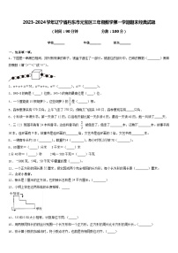 2023-2024学年辽宁省丹东市元宝区三年级数学第一学期期末经典试题含答案