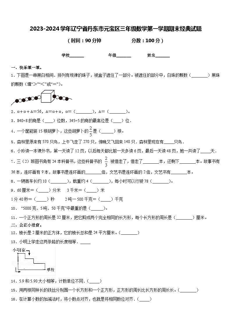 2023-2024学年辽宁省丹东市元宝区三年级数学第一学期期末经典试题含答案第1页