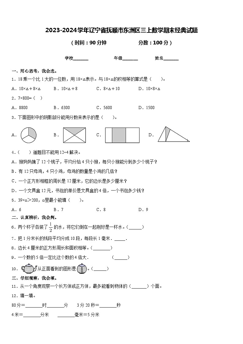 2023-2024学年辽宁省抚顺市东洲区三上数学期末经典试题含答案第1页