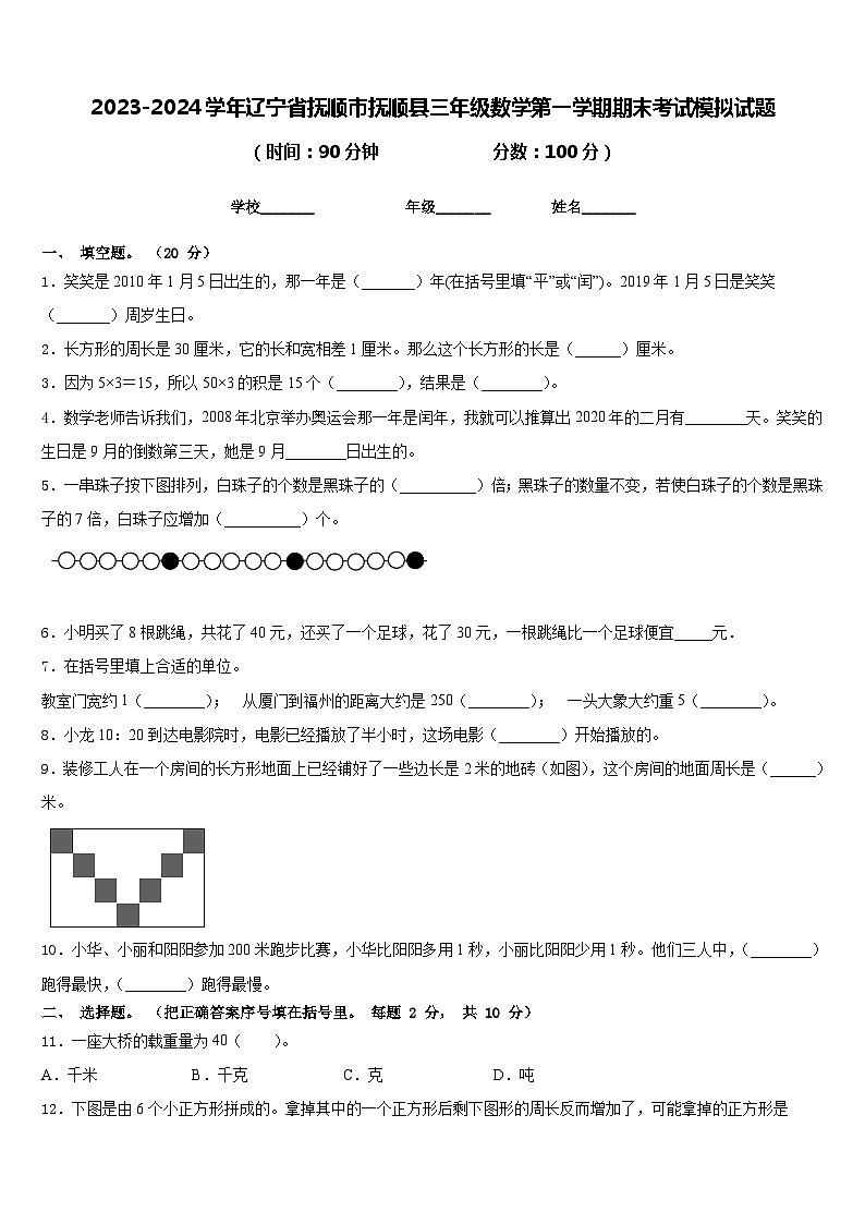 2023-2024学年辽宁省抚顺市抚顺县三年级数学第一学期期末考试模拟试题含答案01