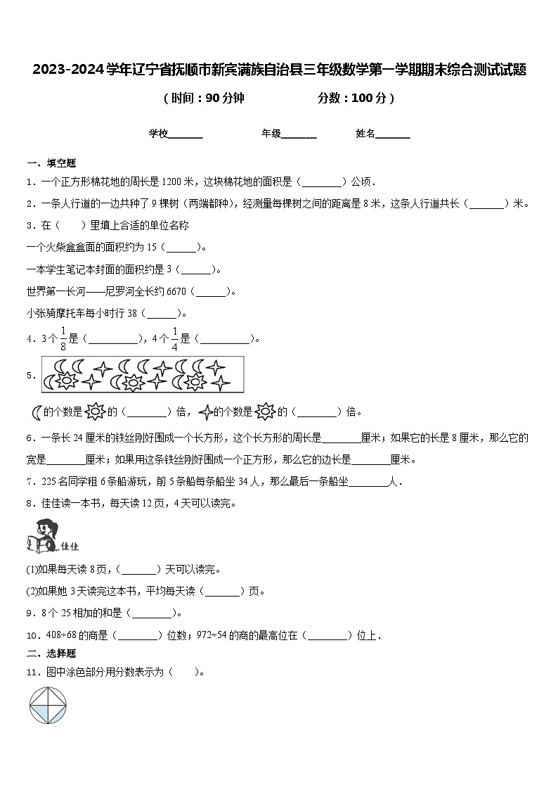 2023-2024学年辽宁省抚顺市新宾满族自治县三年级数学第一学期期末综合测试试题含答案第1页
