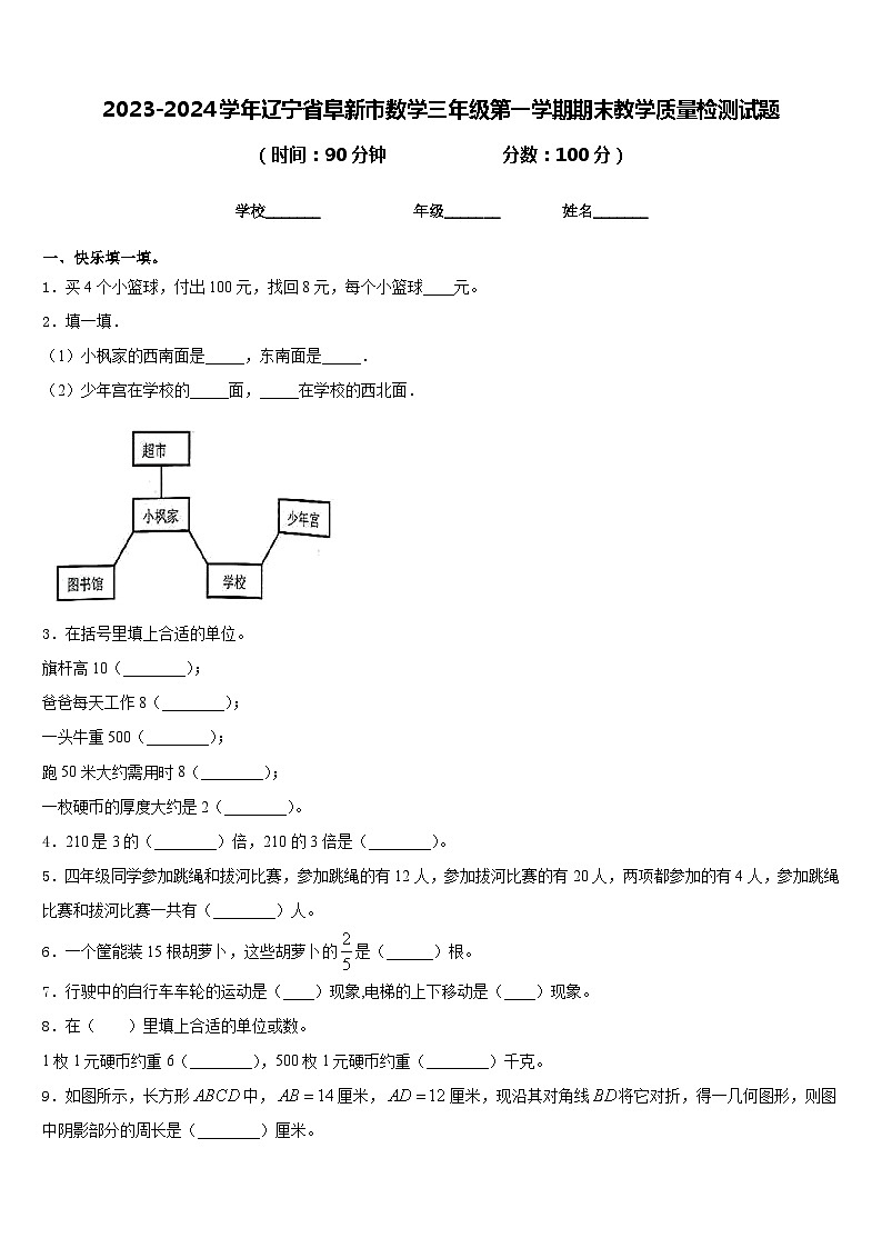 2023-2024学年辽宁省阜新市数学三年级第一学期期末教学质量检测试题含答案第1页