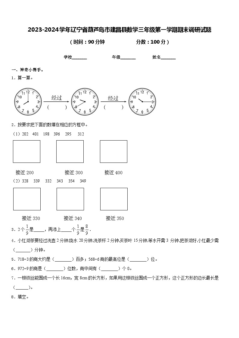 2023-2024学年辽宁省葫芦岛市建昌县数学三年级第一学期期末调研试题含答案01