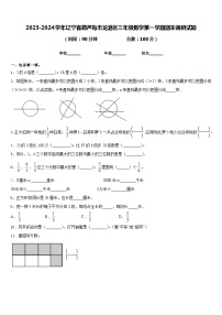 2023-2024学年辽宁省葫芦岛市龙港区三年级数学第一学期期末调研试题含答案