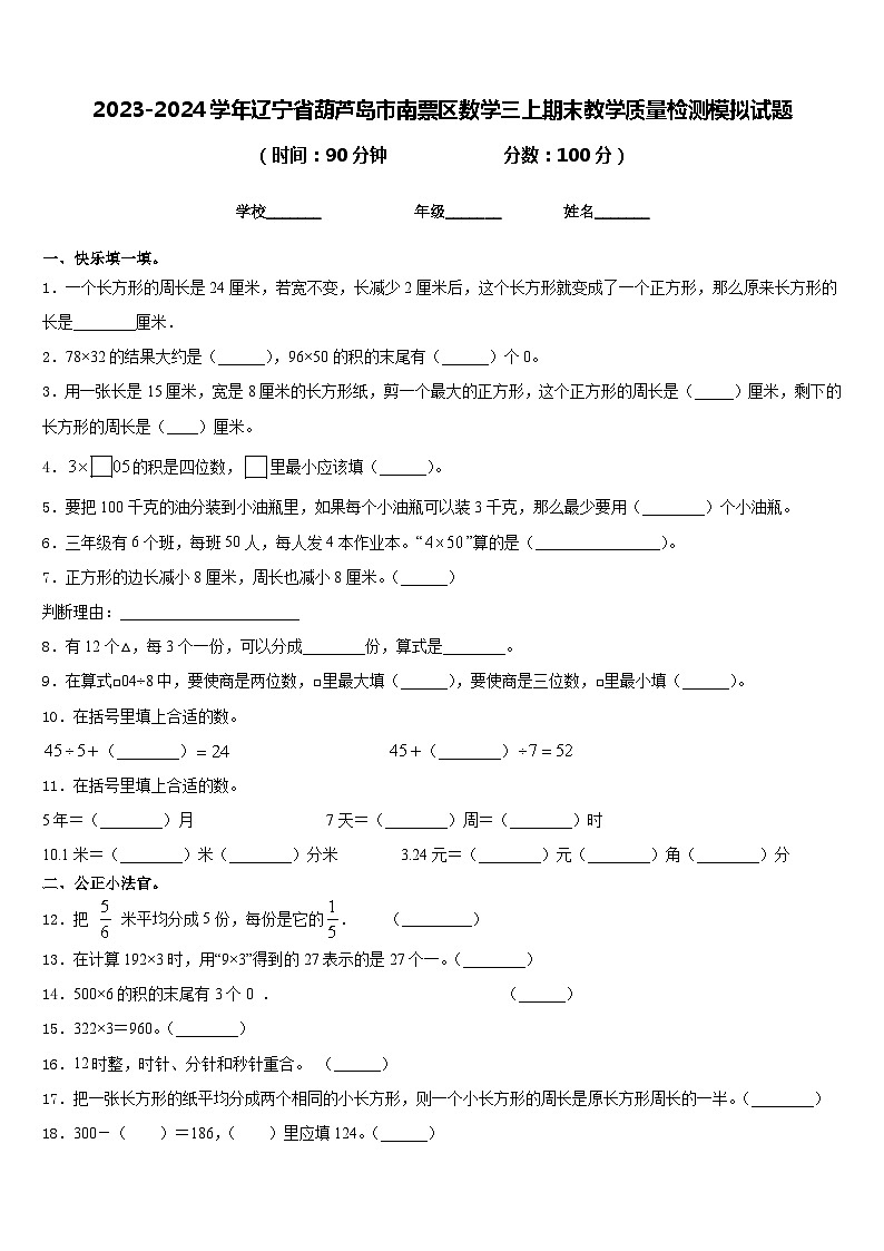 2023-2024学年辽宁省葫芦岛市南票区数学三上期末教学质量检测模拟试题含答案01