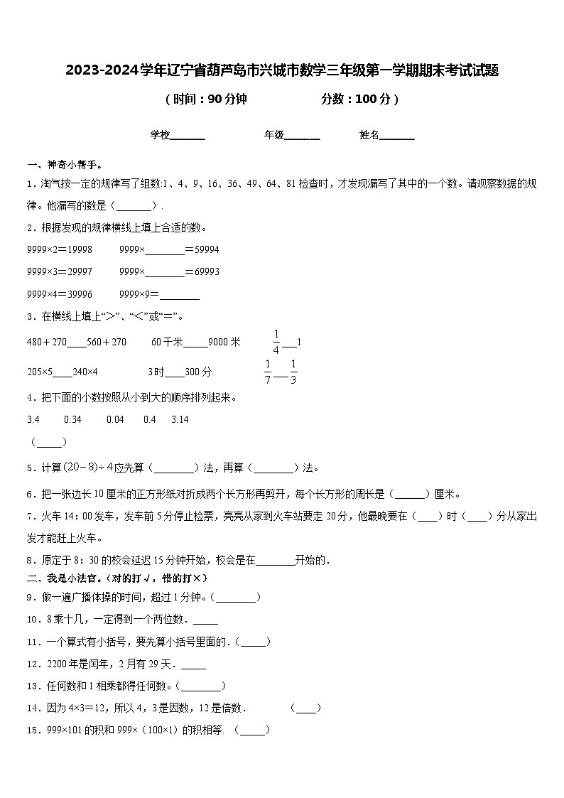 2023-2024学年辽宁省葫芦岛市兴城市数学三年级第一学期期末考试试题含答案01