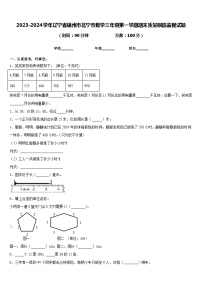 2023-2024学年辽宁省锦州市北宁市数学三年级第一学期期末质量跟踪监视试题含答案