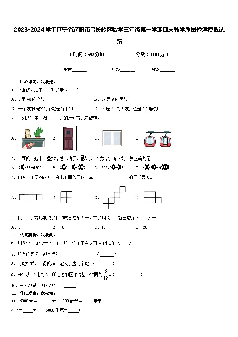 2023-2024学年辽宁省辽阳市弓长岭区数学三年级第一学期期末教学质量检测模拟试题含答案第1页
