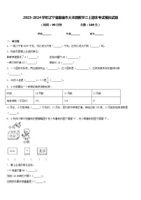 2023-2024学年辽宁省盘锦市大洼县数学三上期末考试模拟试题含答案