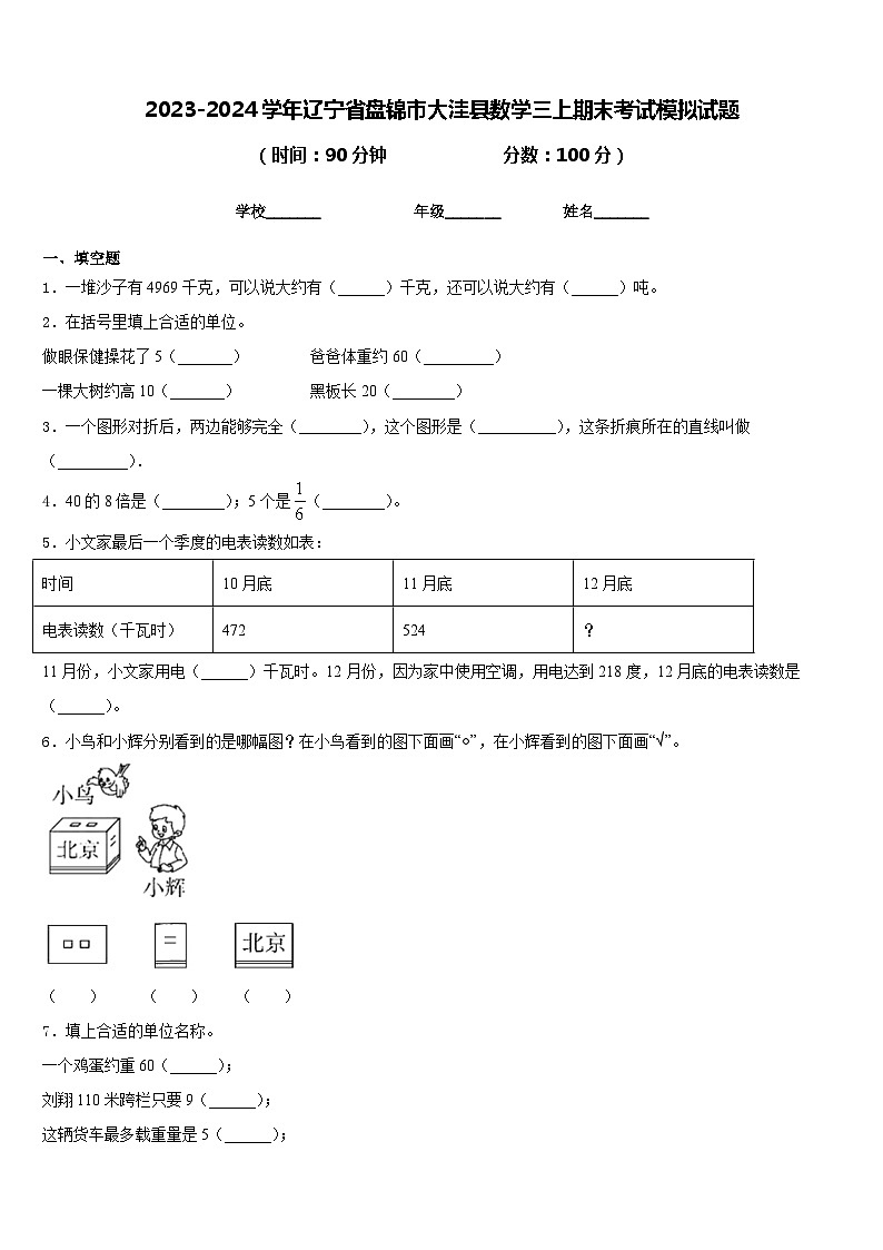 2023-2024学年辽宁省盘锦市大洼县数学三上期末考试模拟试题含答案第1页