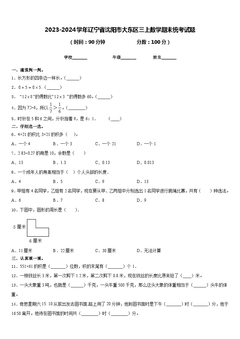 2023-2024学年辽宁省沈阳市大东区三上数学期末统考试题含答案01