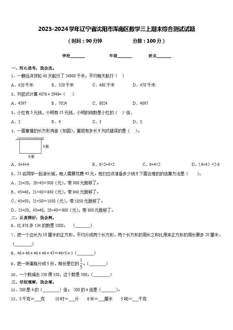 2023-2024学年辽宁省沈阳市浑南区数学三上期末综合测试试题含答案第1页