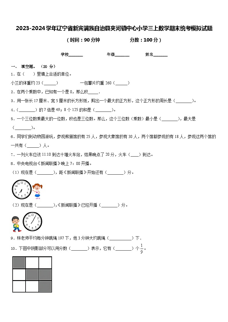 2023-2024学年辽宁省新宾满族自治县夹河镇中心小学三上数学期末统考模拟试题含答案第1页