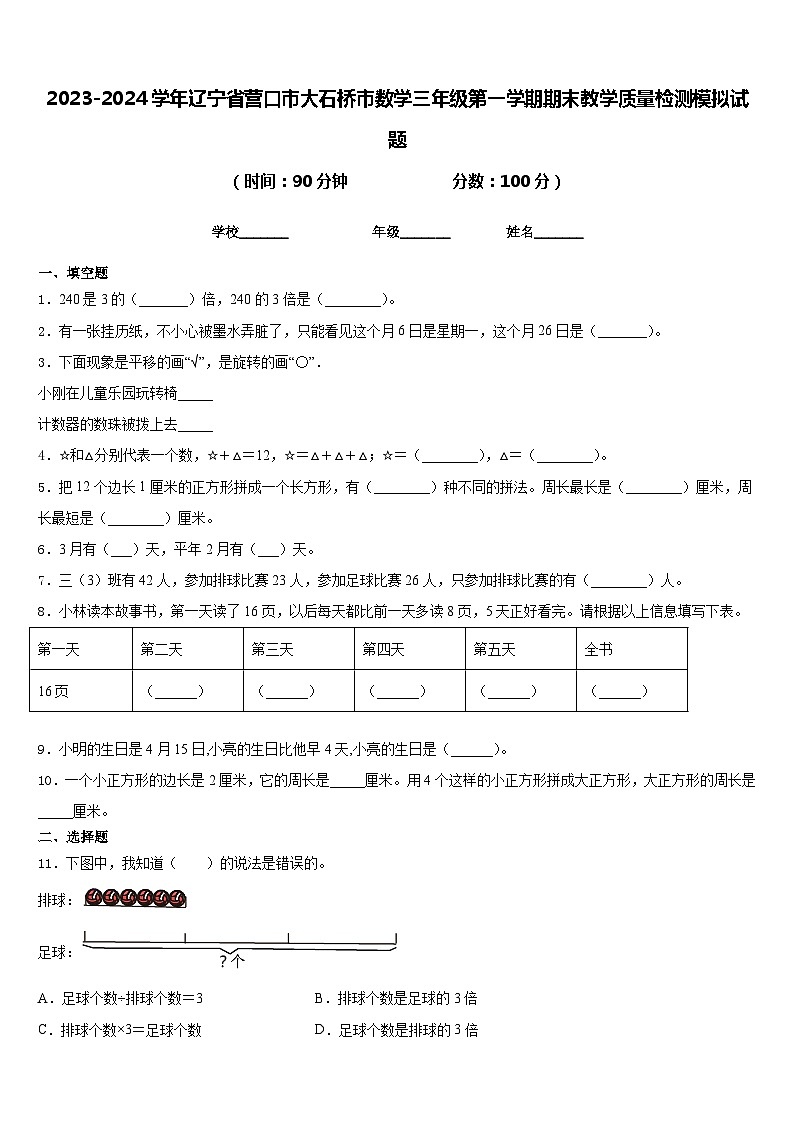 2023-2024学年辽宁省营口市大石桥市数学三年级第一学期期末教学质量检测模拟试题含答案01