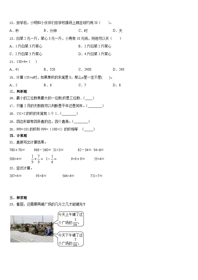 2023-2024学年辽宁省营口市大石桥市数学三年级第一学期期末教学质量检测模拟试题含答案02