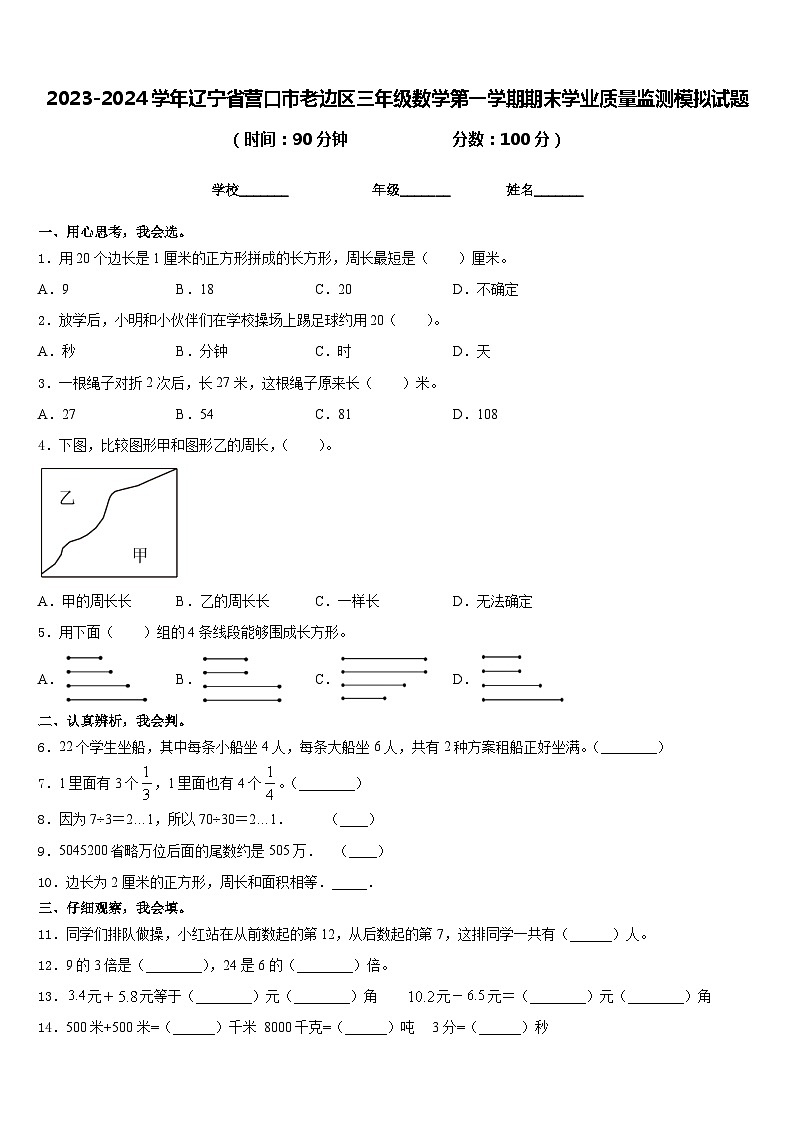 2023-2024学年辽宁省营口市老边区三年级数学第一学期期末学业质量监测模拟试题含答案第1页
