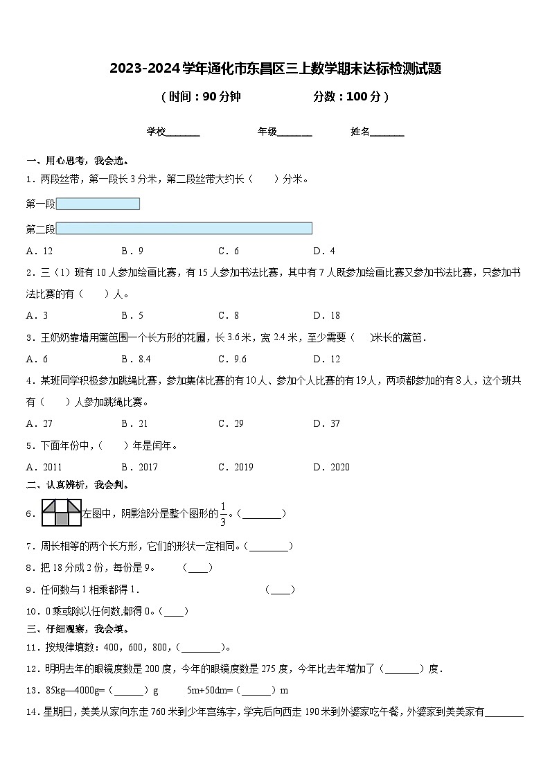 2023-2024学年通化市东昌区三上数学期末达标检测试题含答案第1页