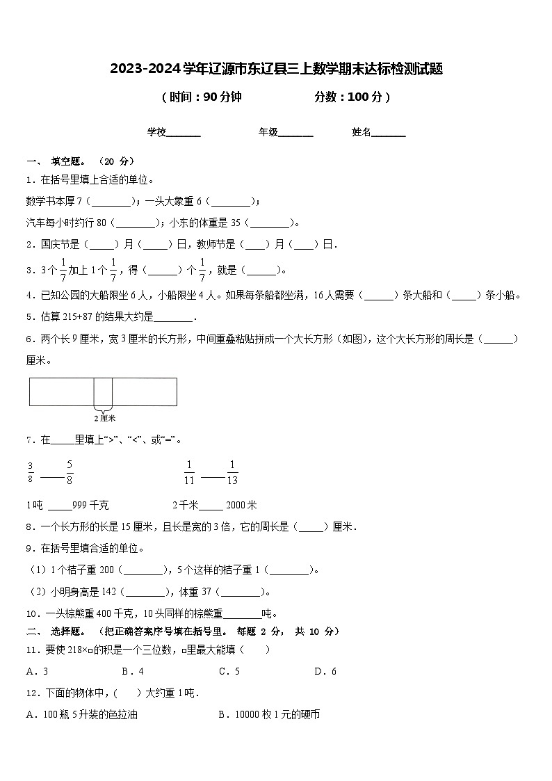 2023-2024学年辽源市东辽县三上数学期末达标检测试题含答案第1页