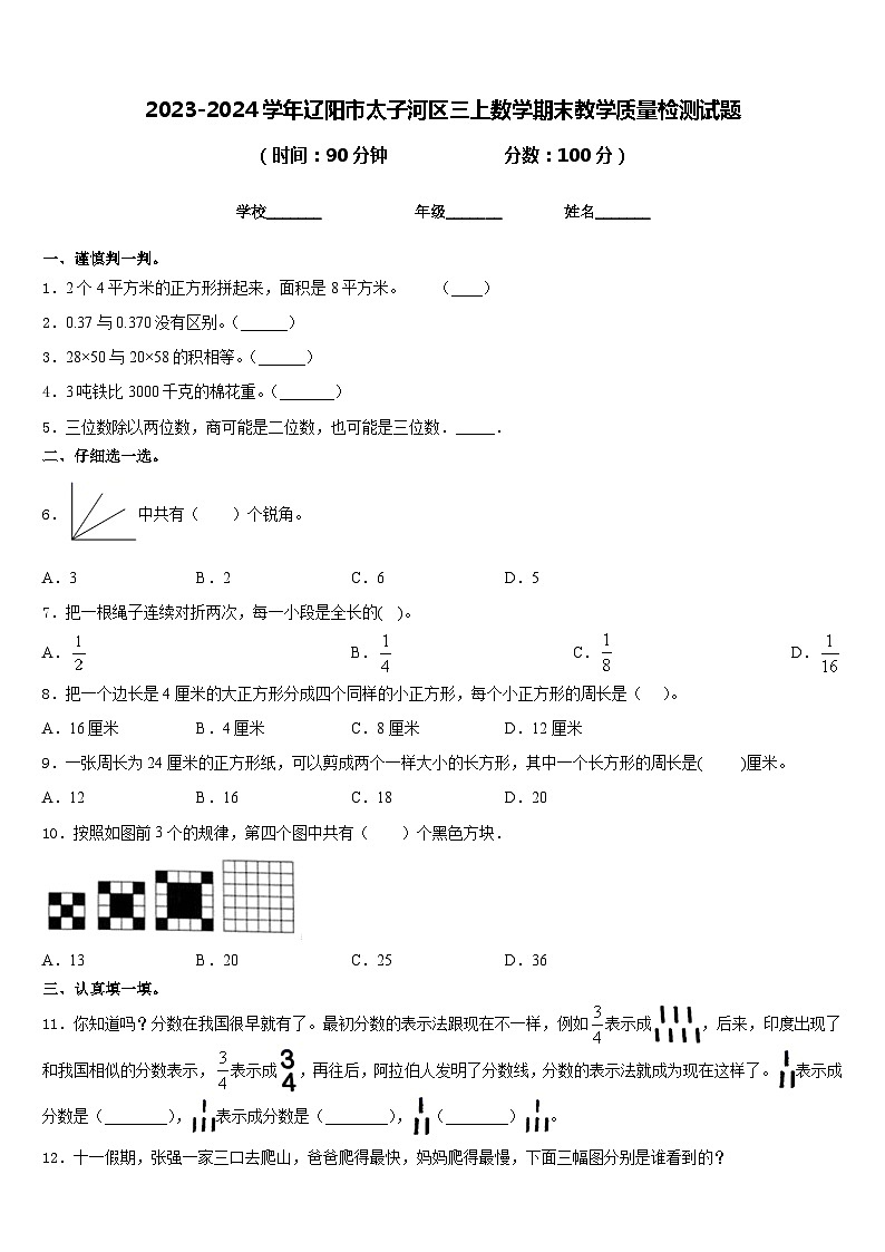 2023-2024学年辽阳市太子河区三上数学期末教学质量检测试题含答案第1页