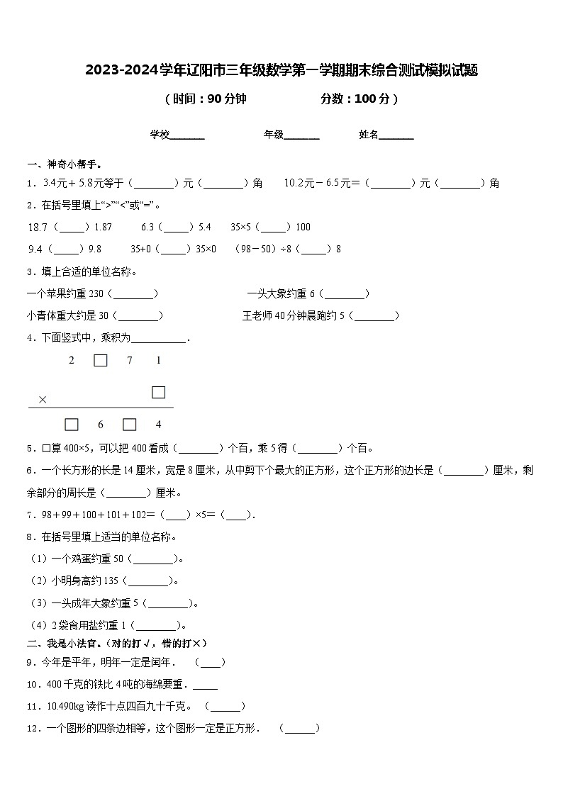 2023-2024学年辽阳市三年级数学第一学期期末综合测试模拟试题含答案01