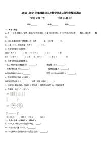 2023-2024学年通许县三上数学期末达标检测模拟试题含答案