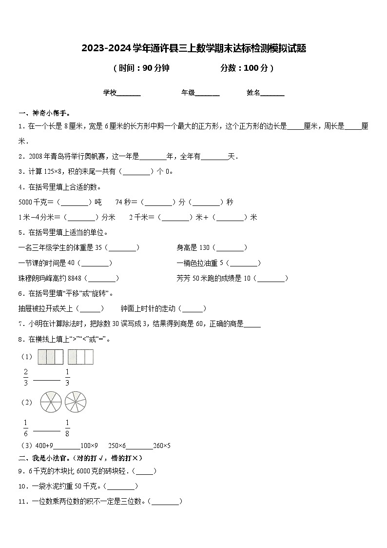 2023-2024学年通许县三上数学期末达标检测模拟试题含答案第1页
