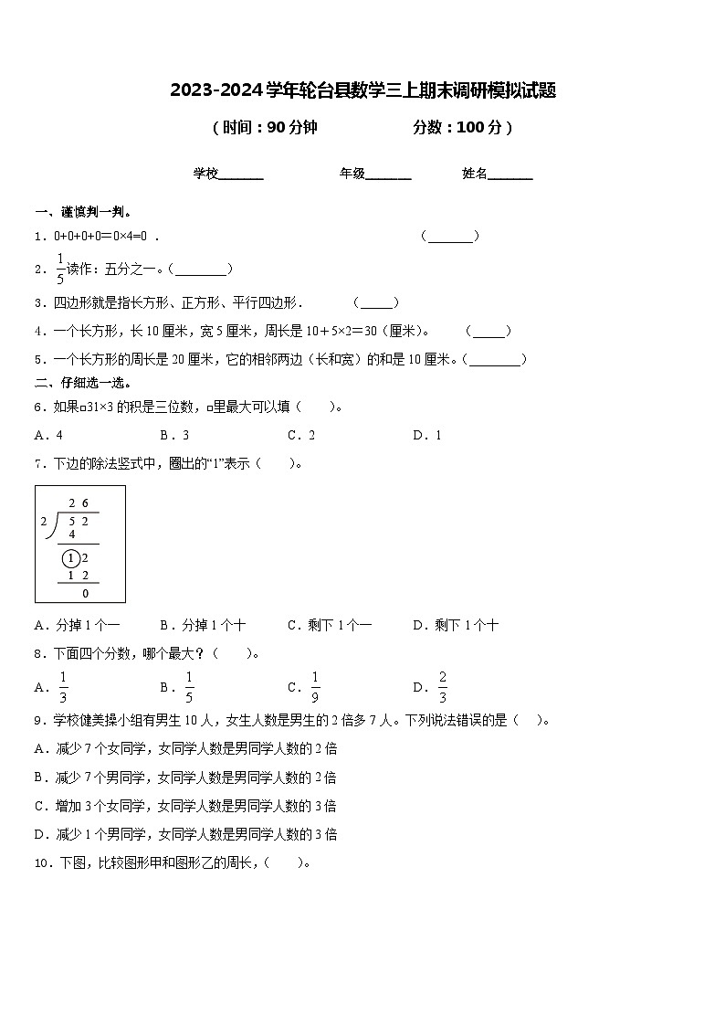2023-2024学年轮台县数学三上期末调研模拟试题含答案01