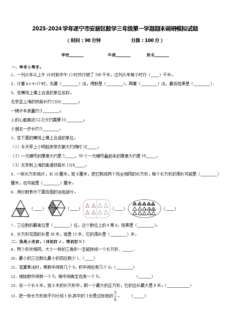 2023-2024学年遂宁市安居区数学三年级第一学期期末调研模拟试题含答案第1页