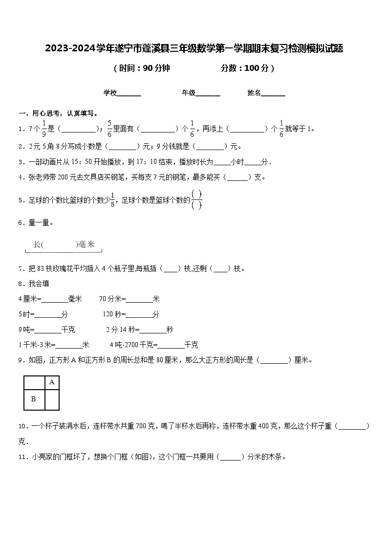 2023-2024学年遂宁市蓬溪县三年级数学第一学期期末复习检测模拟试题含答案第1页