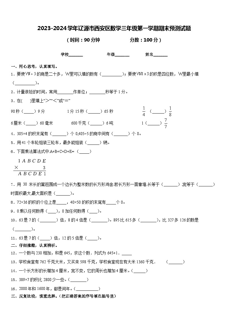 2023-2024学年辽源市西安区数学三年级第一学期期末预测试题含答案第1页