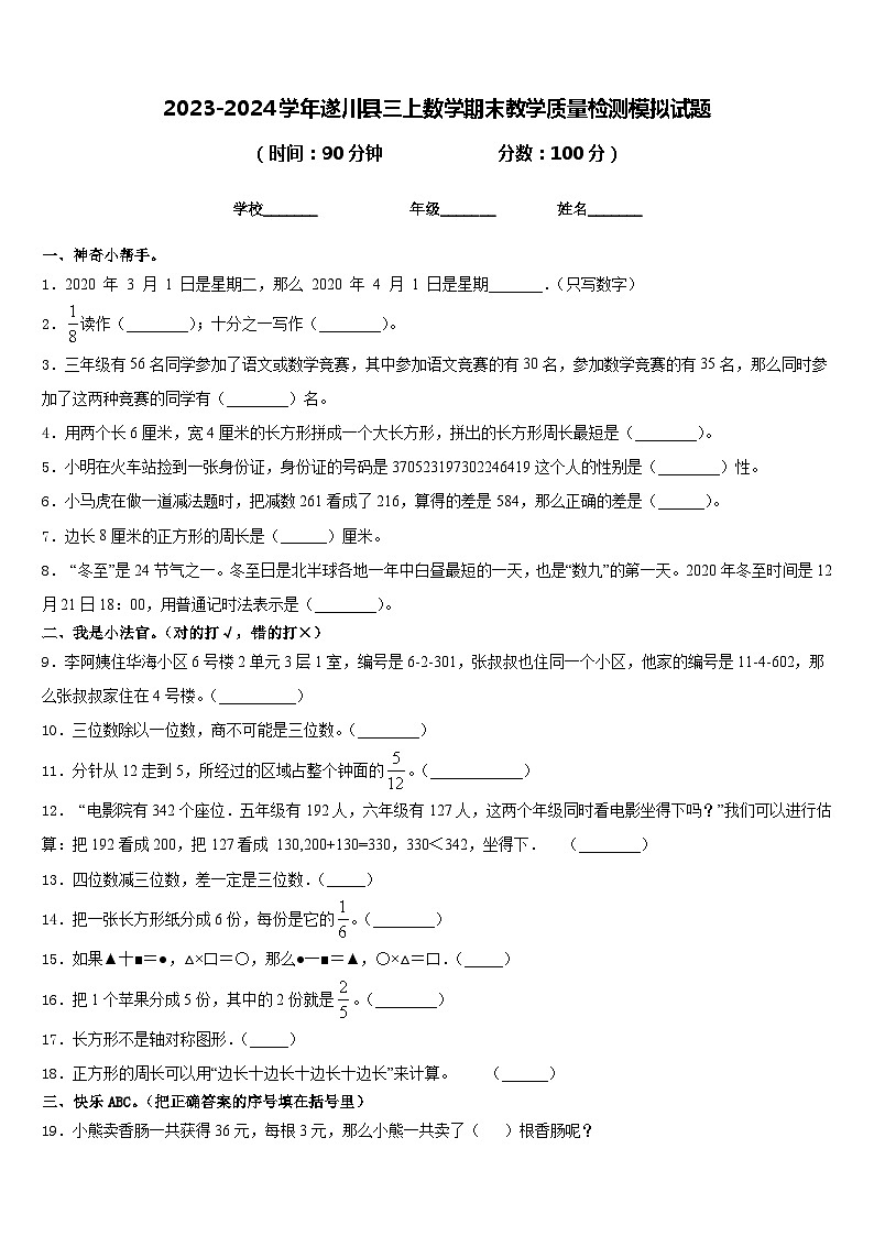 2023-2024学年遂川县三上数学期末教学质量检测模拟试题含答案01