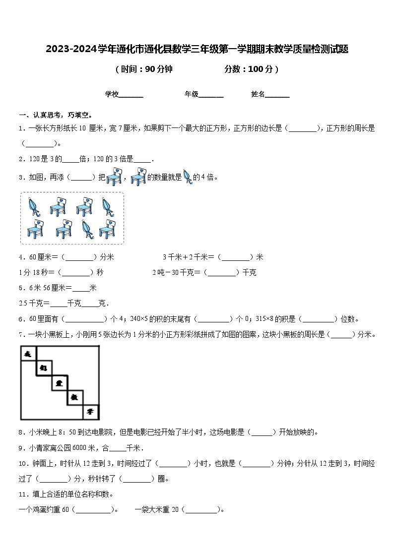 2023-2024学年通化市通化县数学三年级第一学期期末教学质量检测试题含答案01