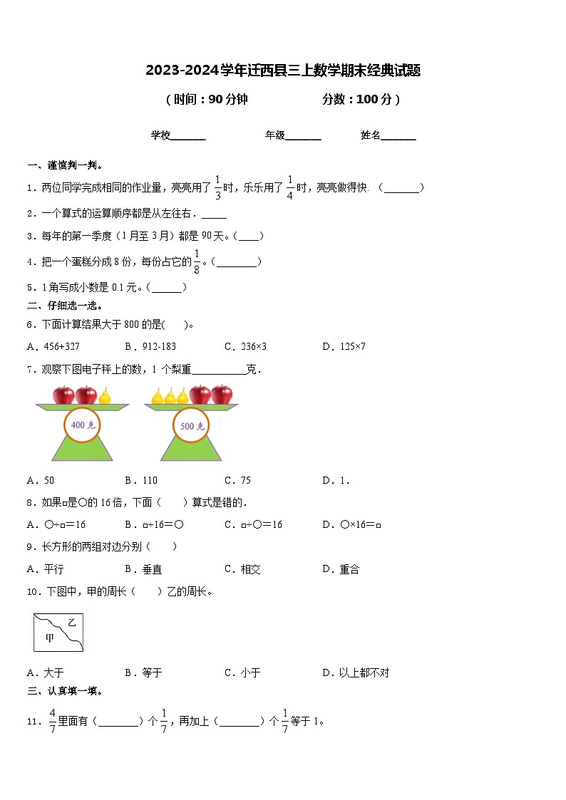 2023-2024学年迁西县三上数学期末经典试题含答案01