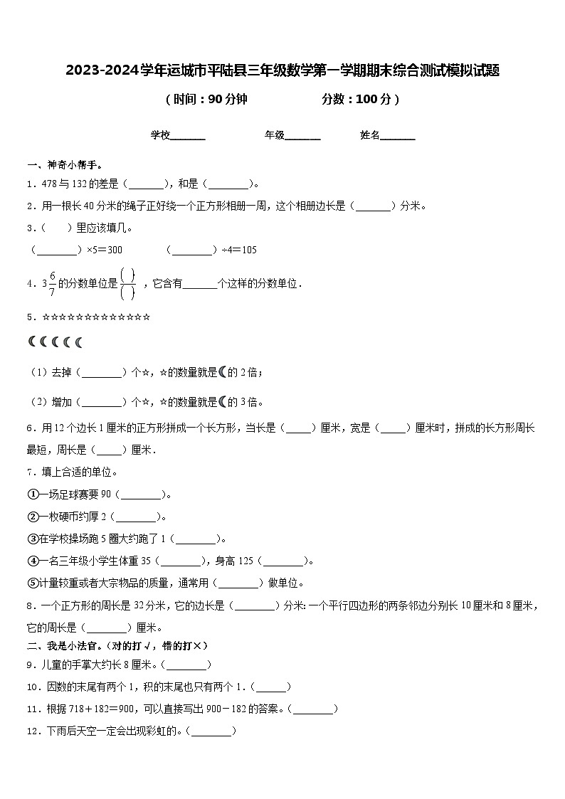 2023-2024学年运城市平陆县三年级数学第一学期期末综合测试模拟试题含答案第1页