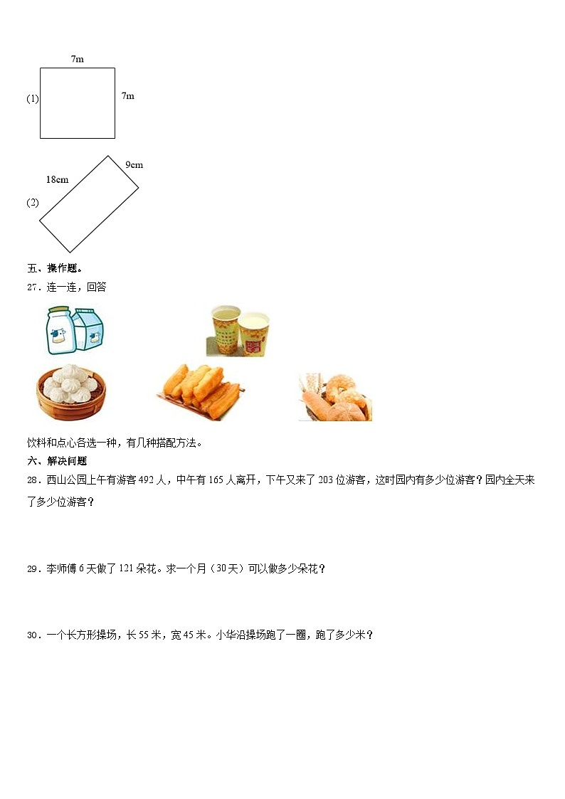 2023-2024学年运城市平陆县三年级数学第一学期期末综合测试模拟试题含答案第3页