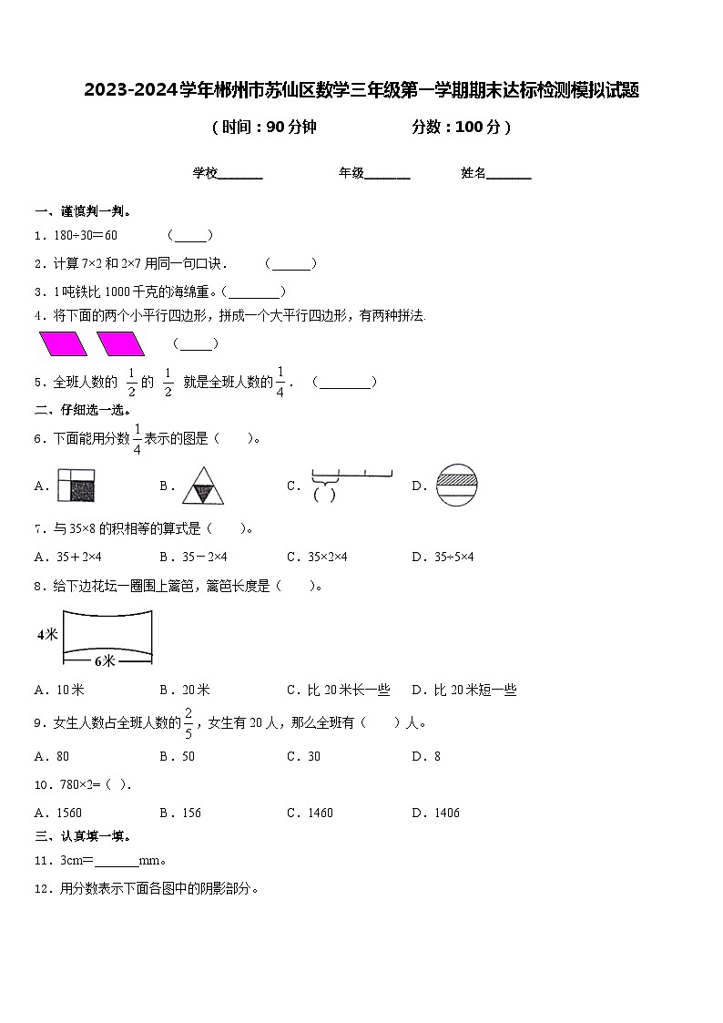 2023-2024学年郴州市苏仙区数学三年级第一学期期末达标检测模拟试题含答案第1页
