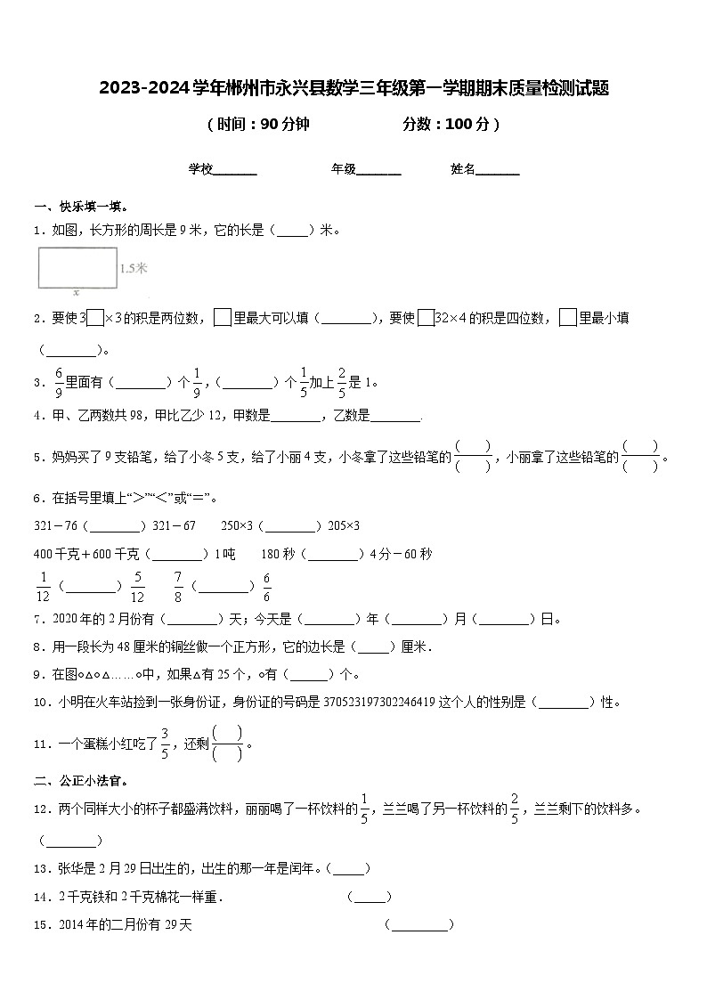 2023-2024学年郴州市永兴县数学三年级第一学期期末质量检测试题含答案01