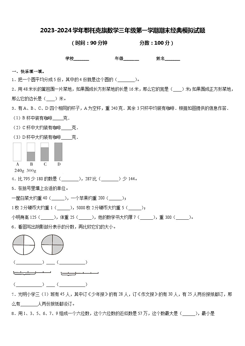 2023-2024学年鄂托克旗数学三年级第一学期期末经典模拟试题含答案第1页