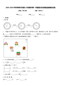 2023-2024学年鄂州市华容区三年级数学第一学期期末质量跟踪监视模拟试题含答案