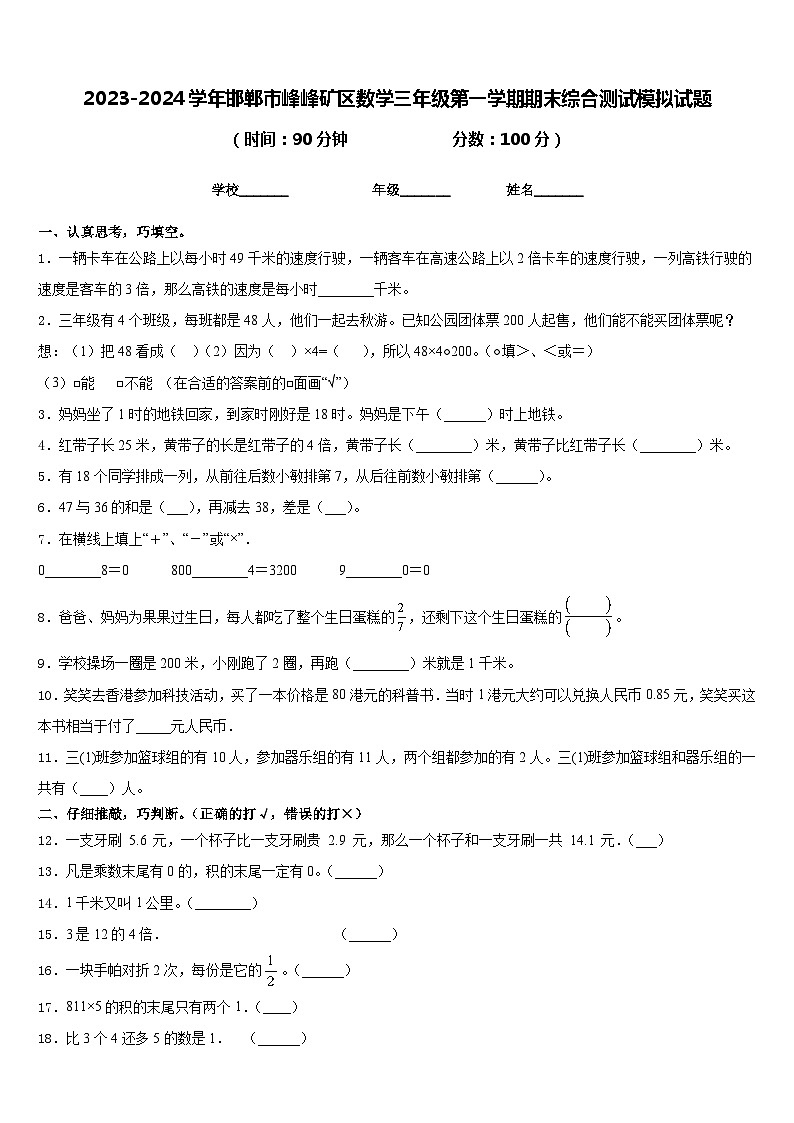 2023-2024学年邯郸市峰峰矿区数学三年级第一学期期末综合测试模拟试题含答案第1页