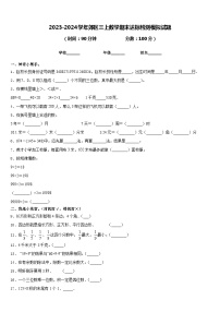 2023-2024学年郊区三上数学期末达标检测模拟试题含答案