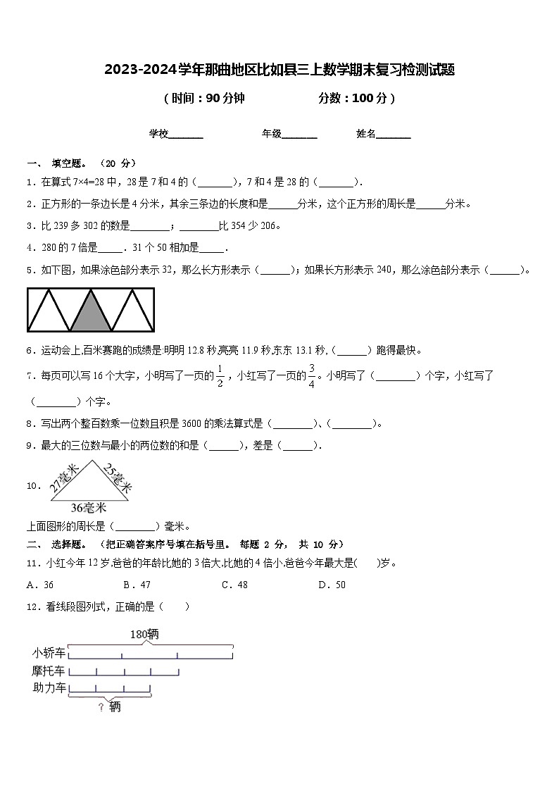 2023-2024学年那曲地区比如县三上数学期末复习检测试题含答案第1页