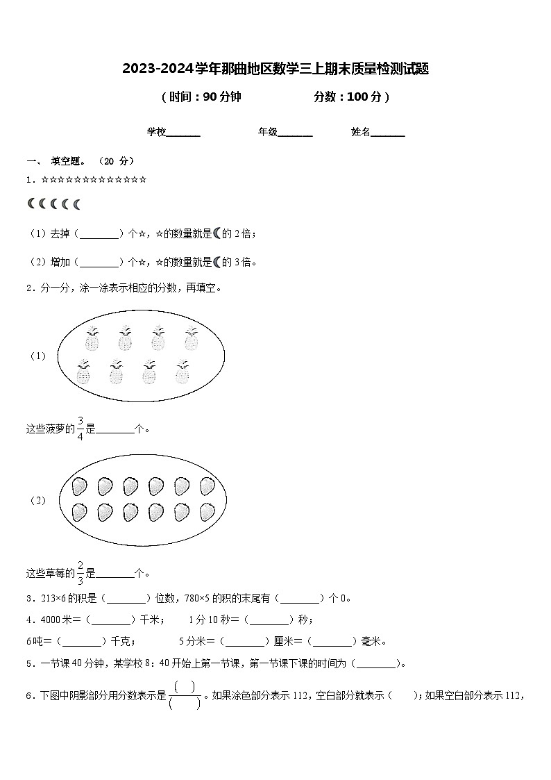 2023-2024学年那曲地区数学三上期末质量检测试题含答案第1页