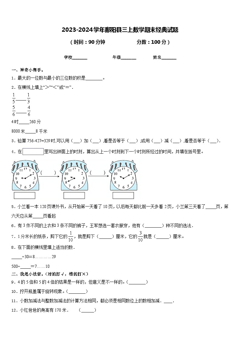 2023-2024学年鄱阳县三上数学期末经典试题含答案01