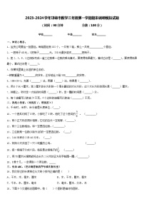 2023-2024学年邛崃市数学三年级第一学期期末调研模拟试题含答案