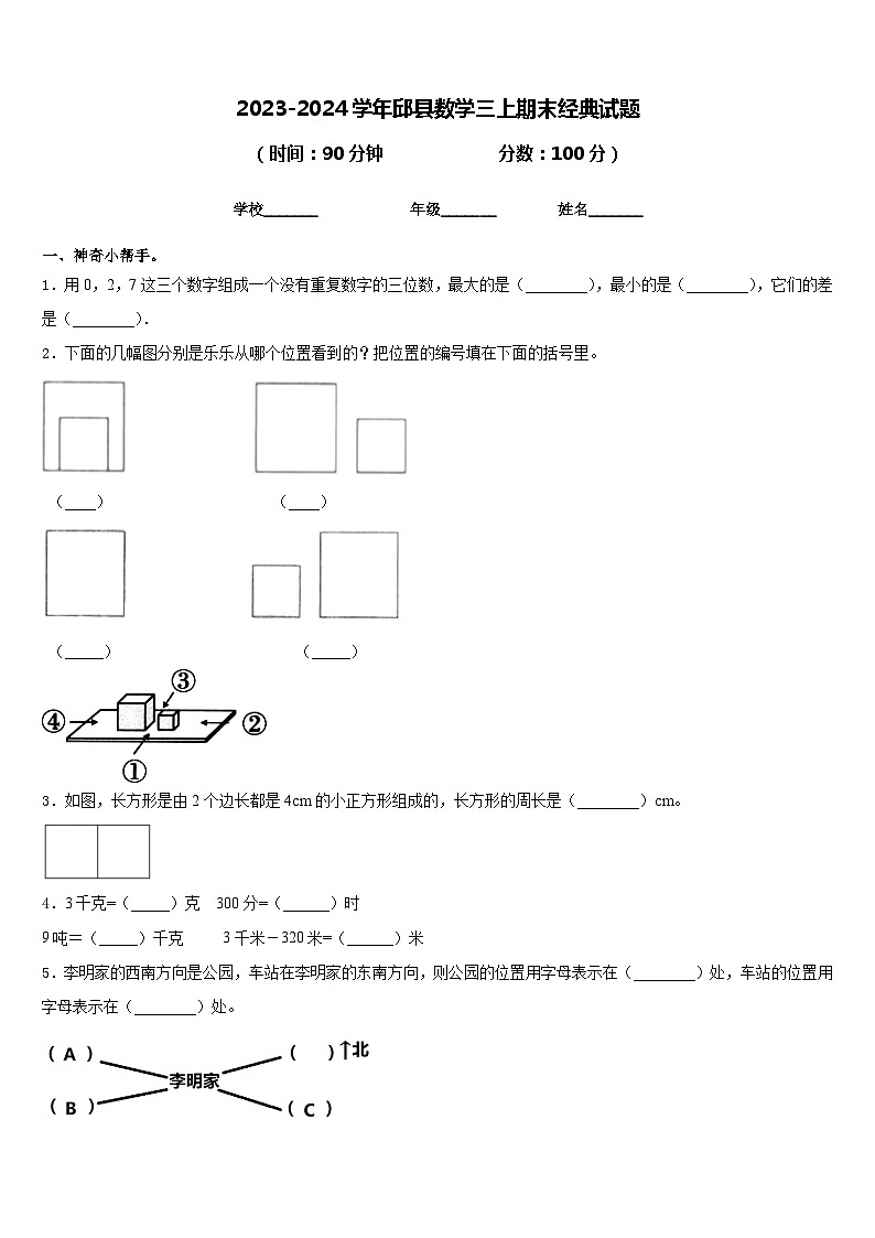 2023-2024学年邱县数学三上期末经典试题含答案第1页